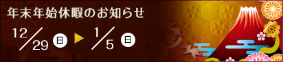 年末年始休暇のお知らせ　12月29日（日）～1月5日（日）